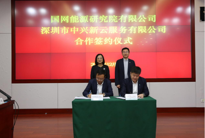 国网能源院与中兴新云签署合作协议