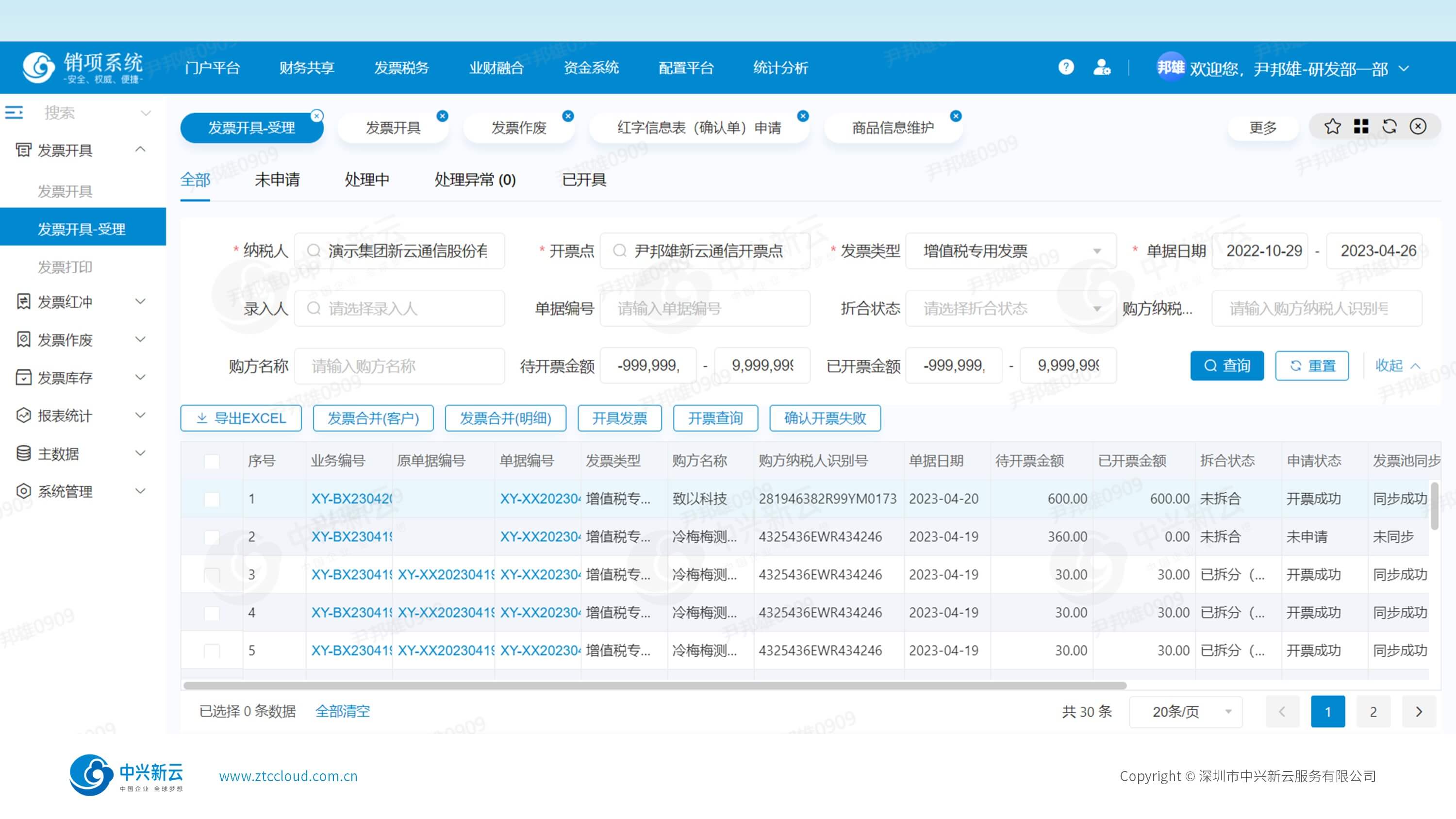一键开票，自动报税