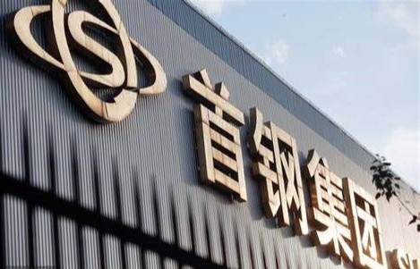 首钢集团：以司库体系为“纲”，建设世界一流财务管理体系