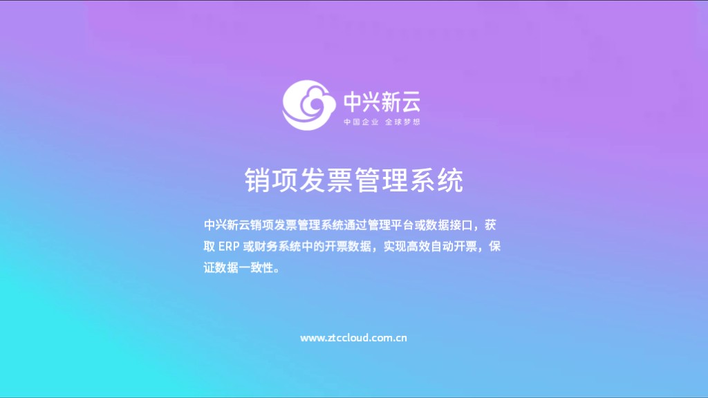 销项发票管理系统