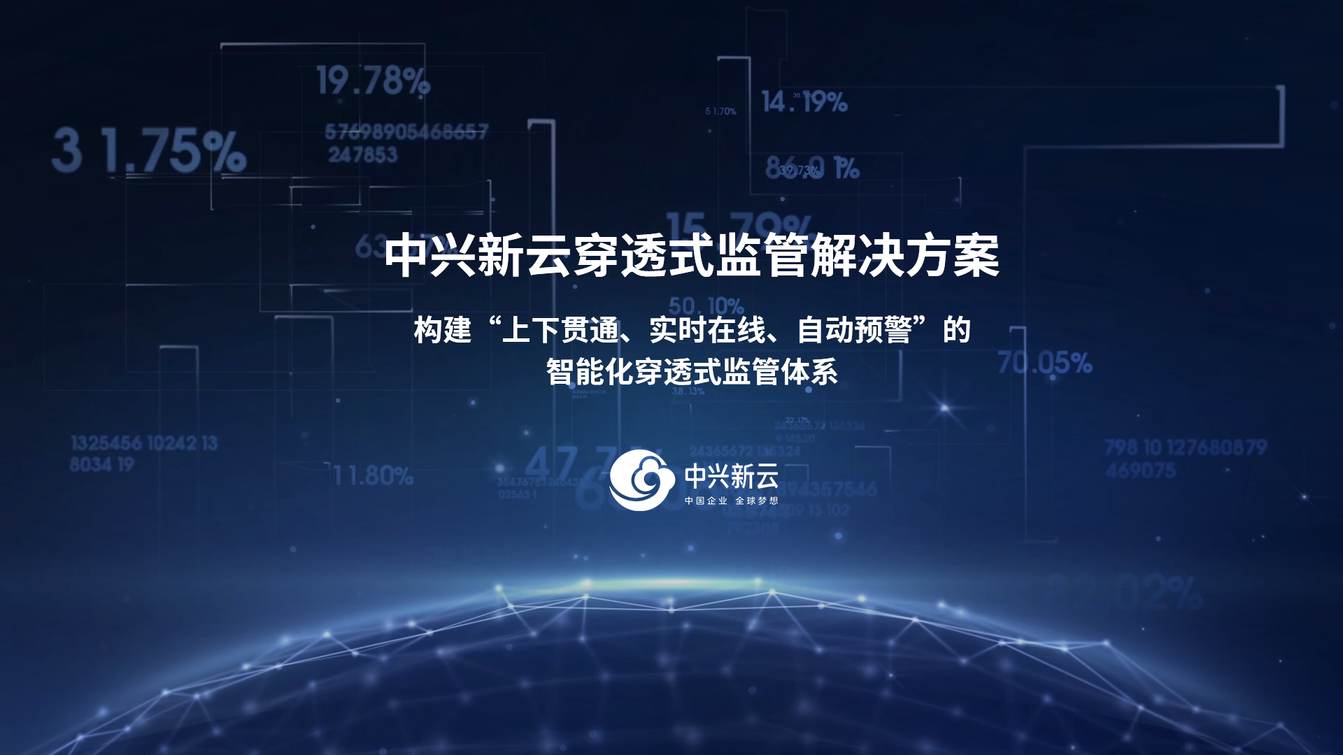 中兴新云穿透监管系统：三大穿透应用，赋能企业数智化监管
