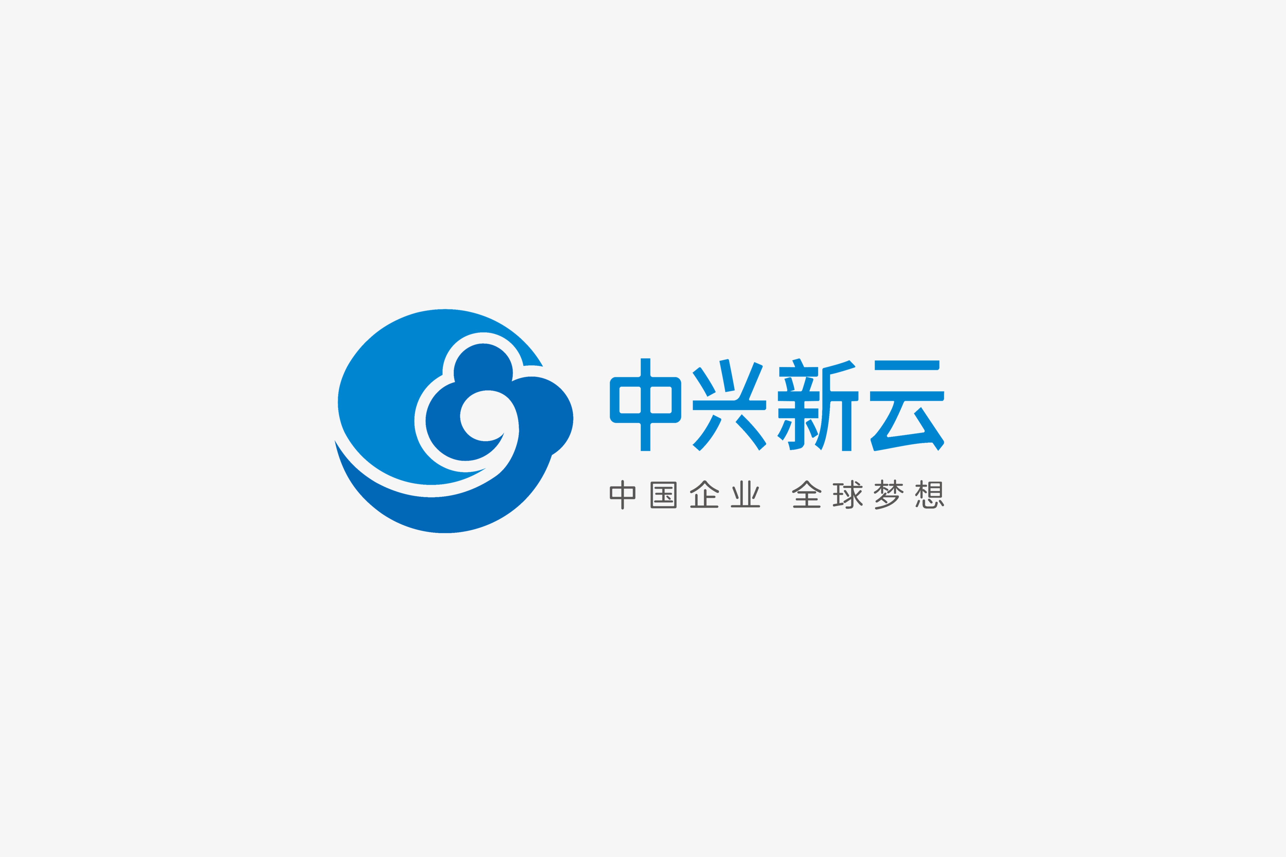 智启未来，铸就中兴数智化新名片