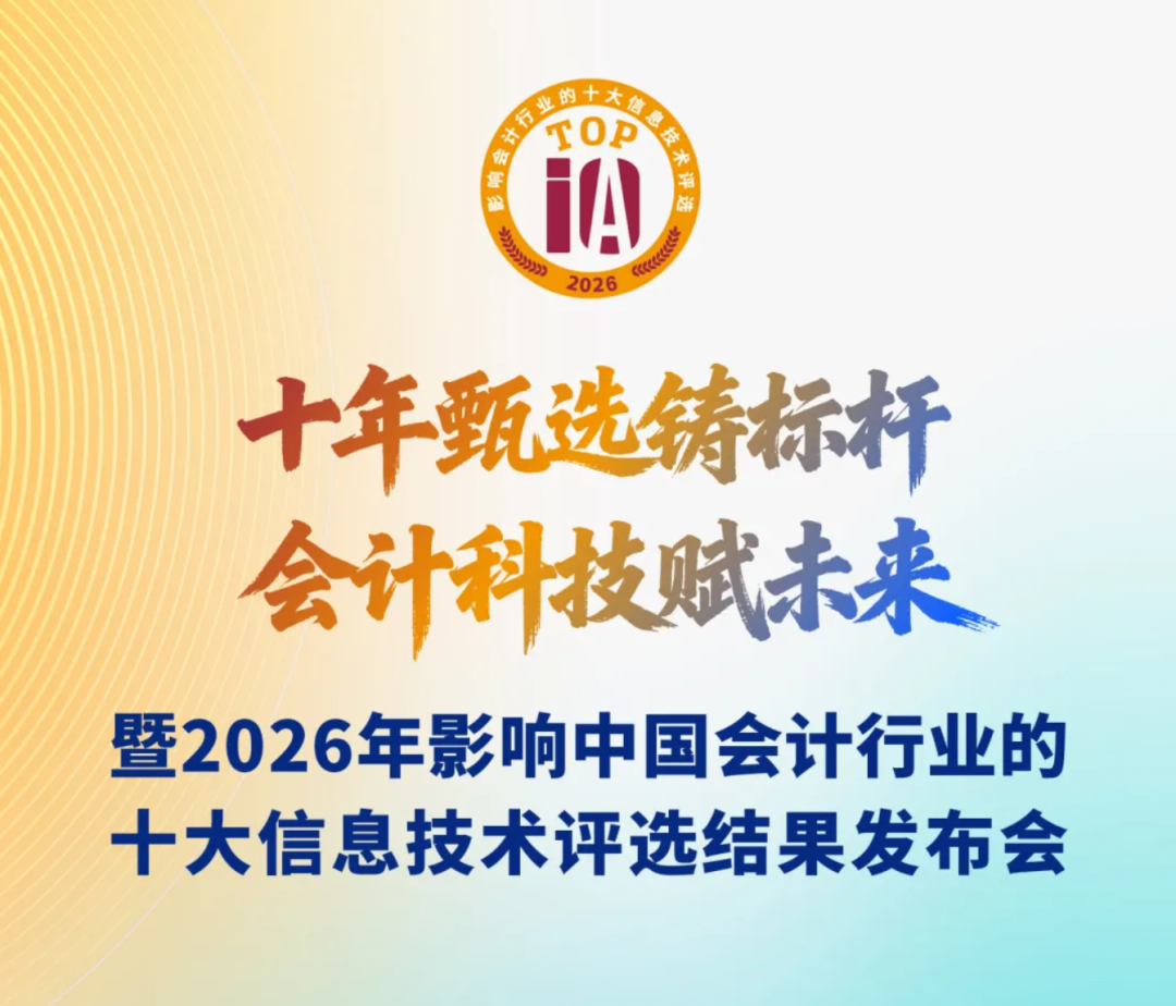 “人工智能通用大模型”连续两年登顶影响中国会计行业的十大信息技术