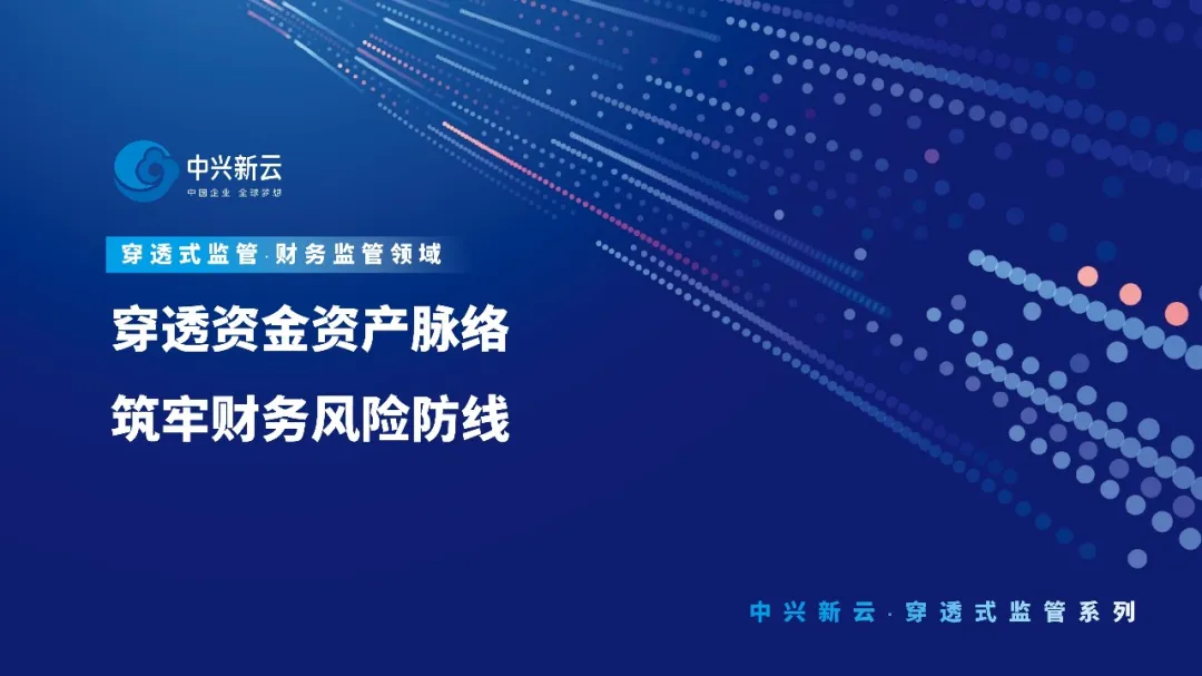 穿透式监管系统：穿透资金资产脉络，筑牢财务风险防线