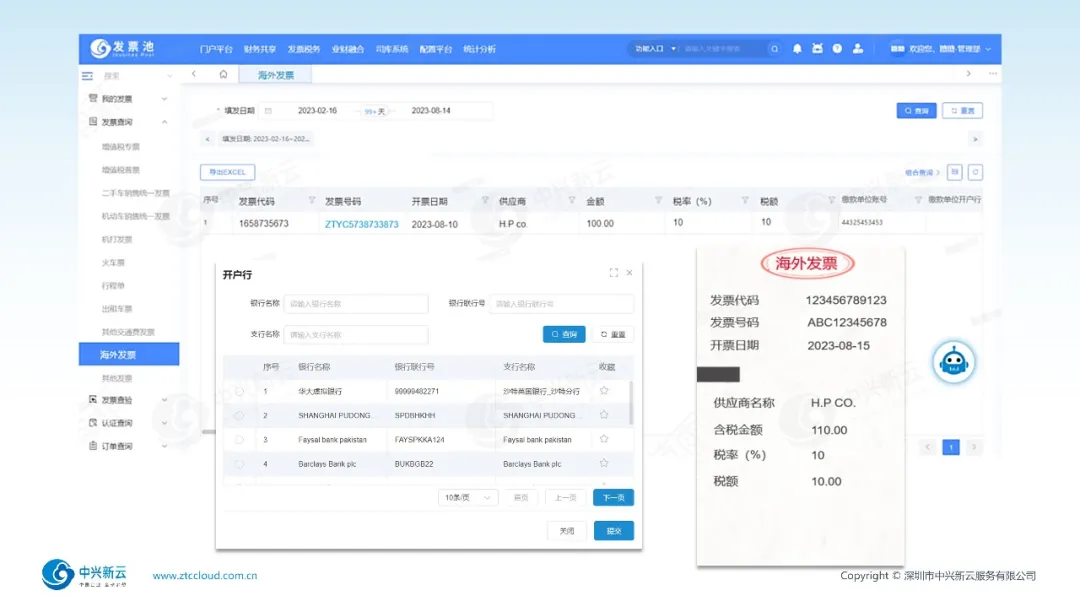 发票池