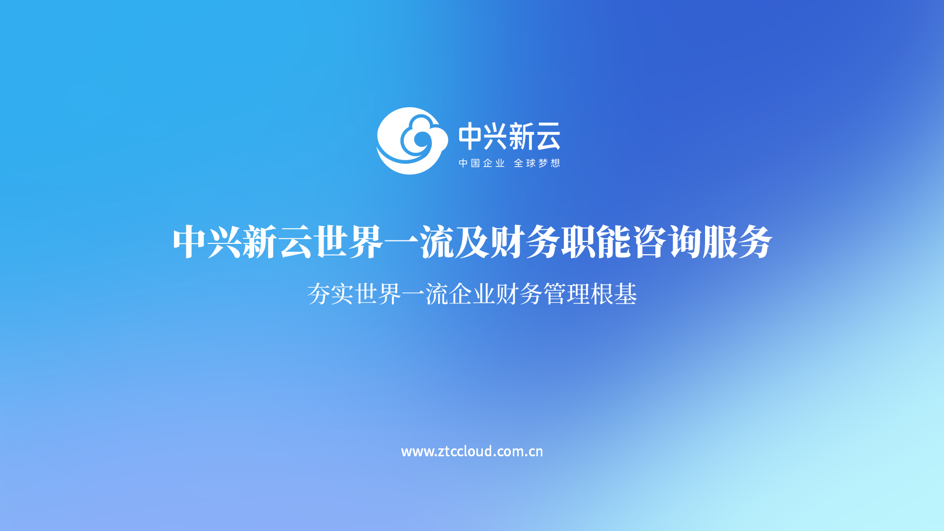中兴新云世界一流及财务职能咨询服务：夯实世界一流企业财务管理根基