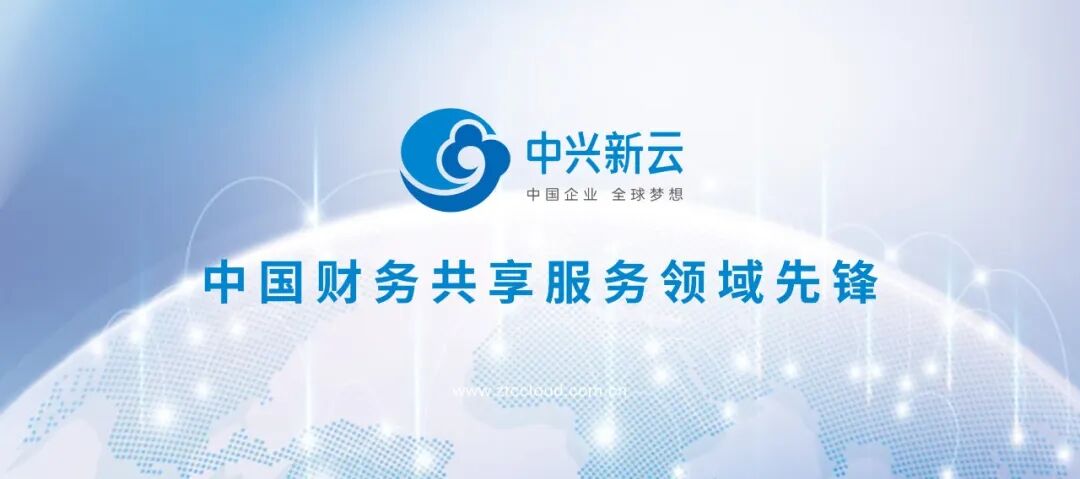 中兴新云财务共享服务领域数智化解决方案和信息系统