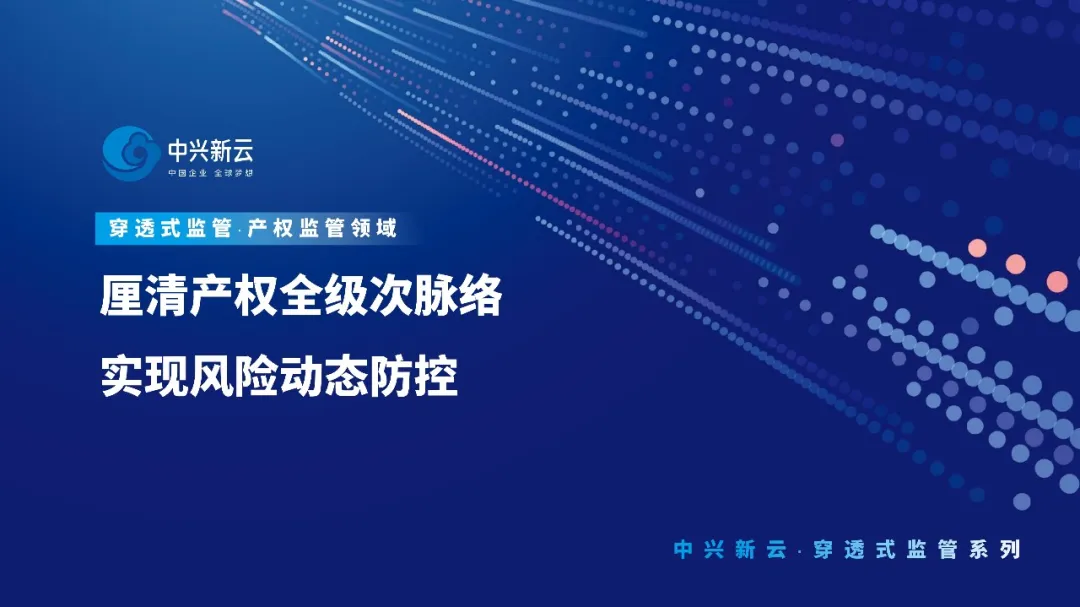 中兴新云穿透式监管系统：厘清产权全级次脉络，实现风险动态防控