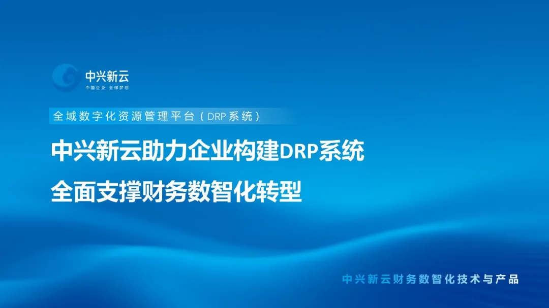中兴新云助力企业构建DRP系统，全面支撑财务数智化转型
