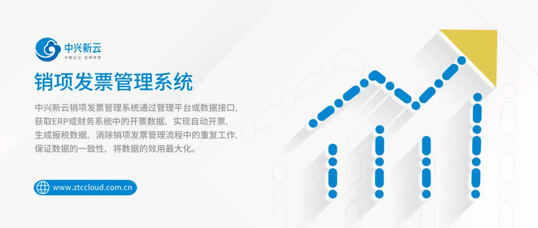 中兴新云销项发票管理系统：直联自动开票，赋能数智财税