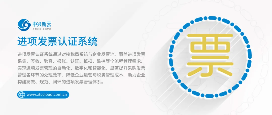 中兴新云进项发票认证系统：采集、认证、抵扣、监控一站式管理