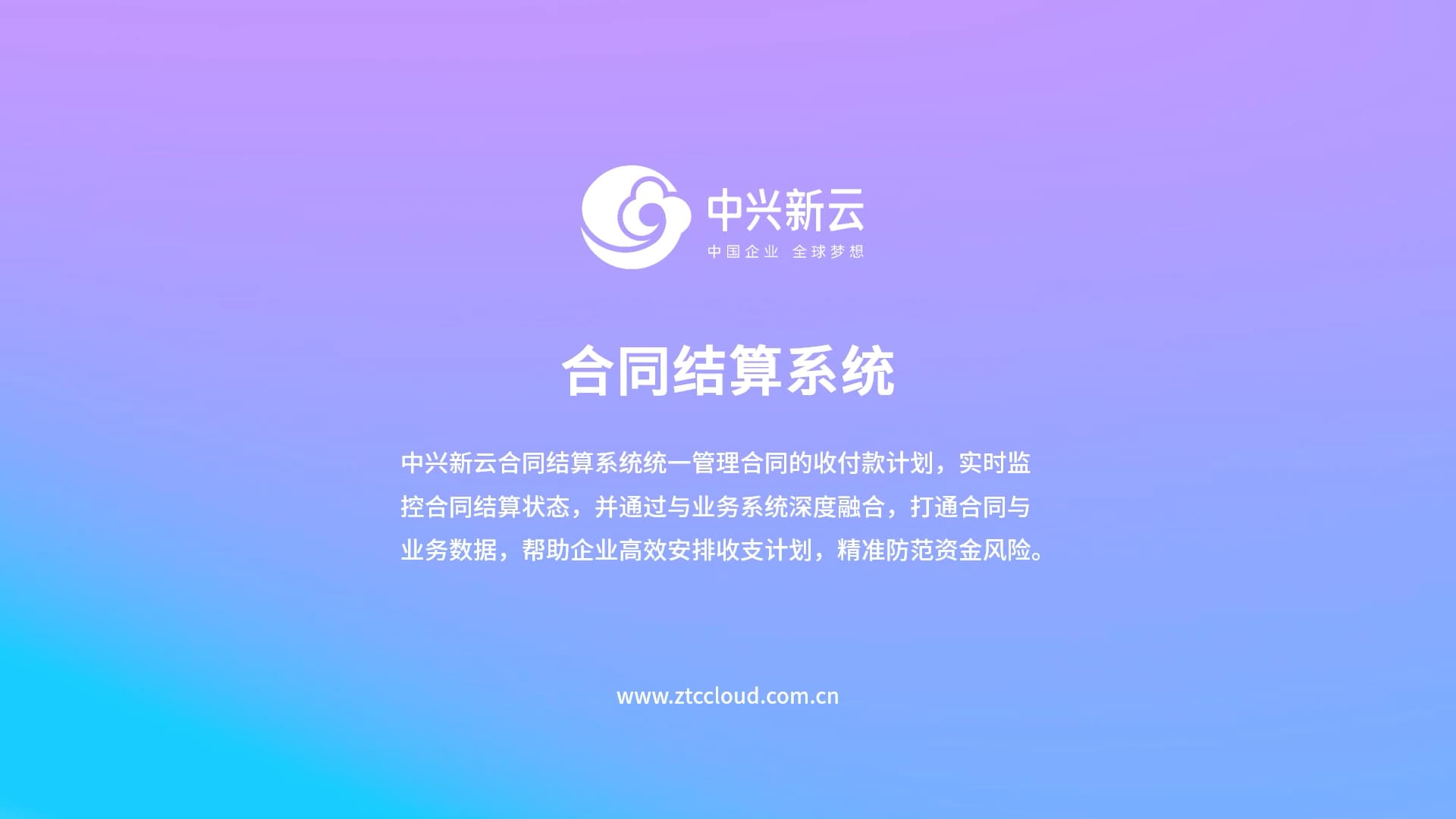 合同结算系统