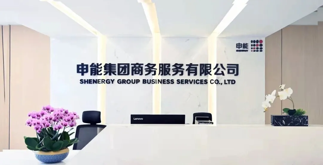 申能商服：打造具有申能特色的多职能共享服务平台