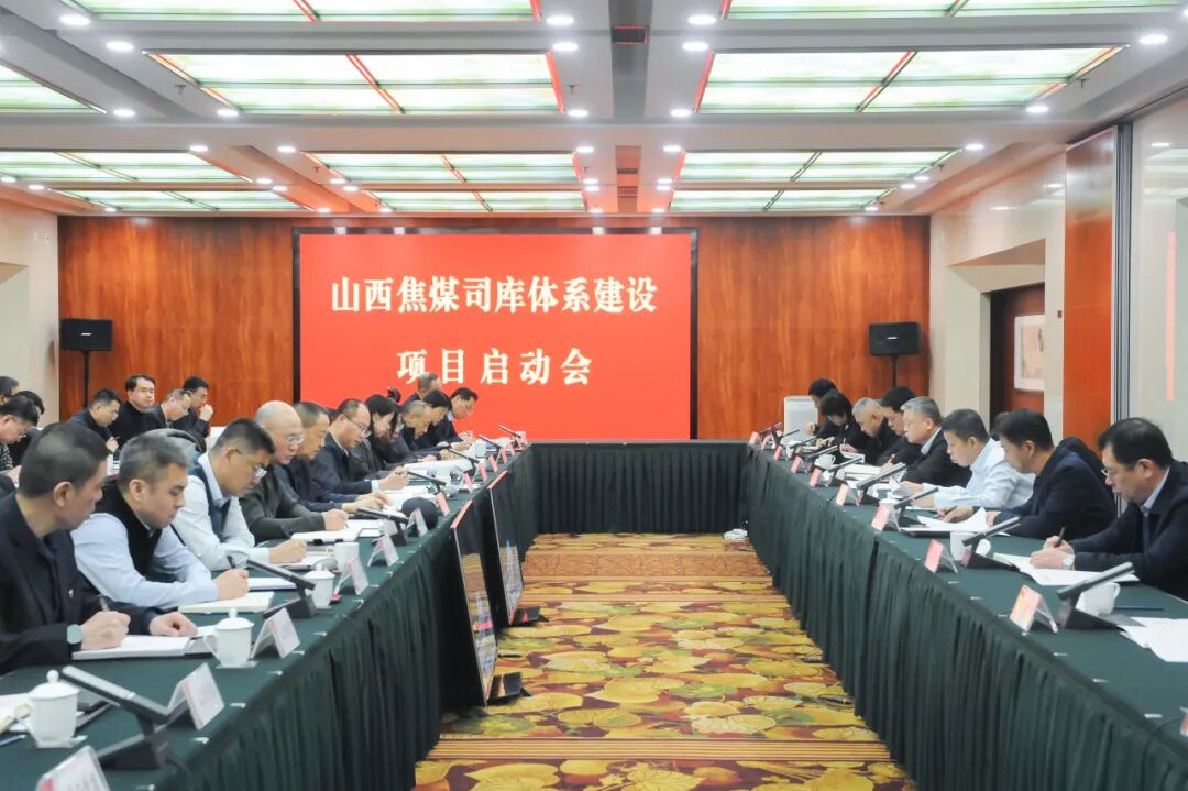 山西焦煤召开司库体系建设项目启动会