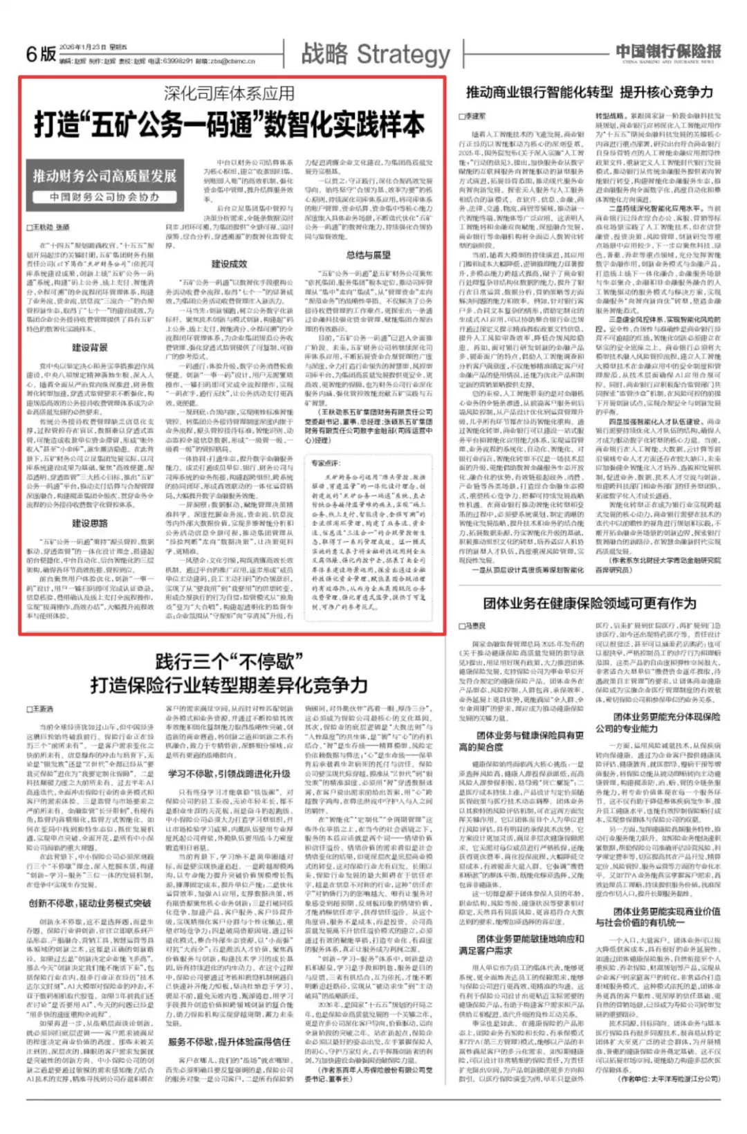 五矿财务公司：深化司库体系应用 打造“五矿公务一码通”数智化实践样本