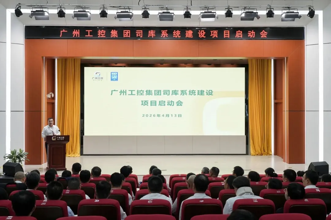 广州工控集团携手中兴新云启动司库系统建设项目，共绘财务数智化转型新篇章