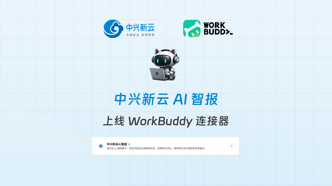 中兴新云×腾讯：AI智报接入WorkBuddy，报销只是一句话的事