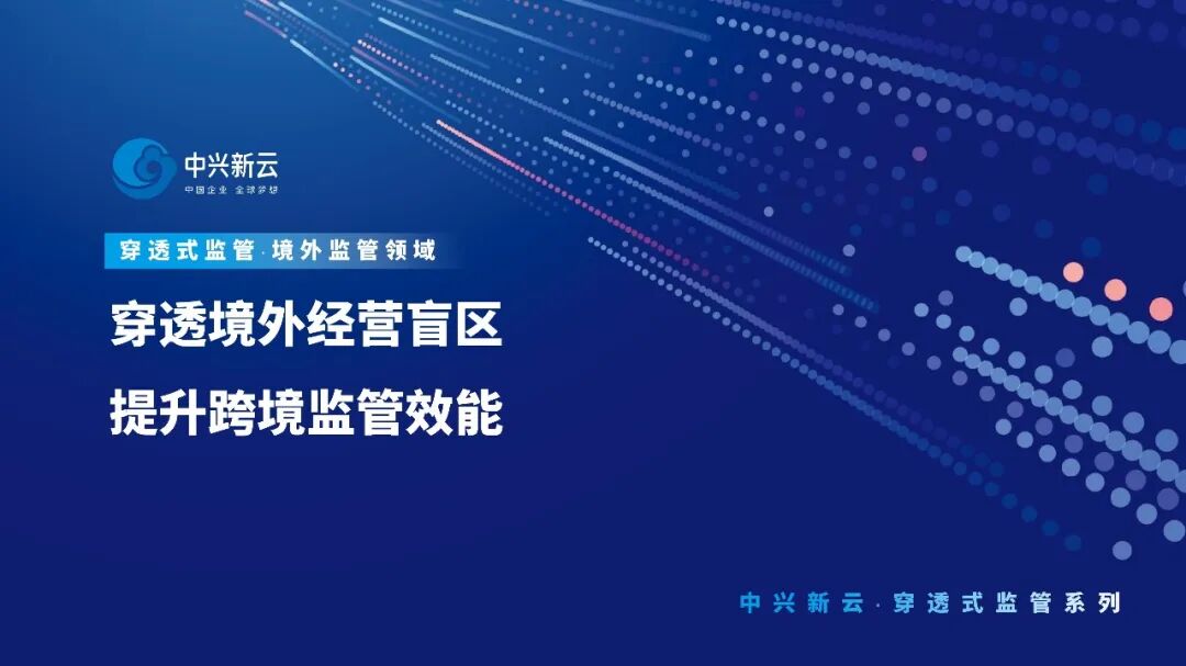 中兴新云穿透式监管:穿透境外经营盲区,提升跨境监管效能