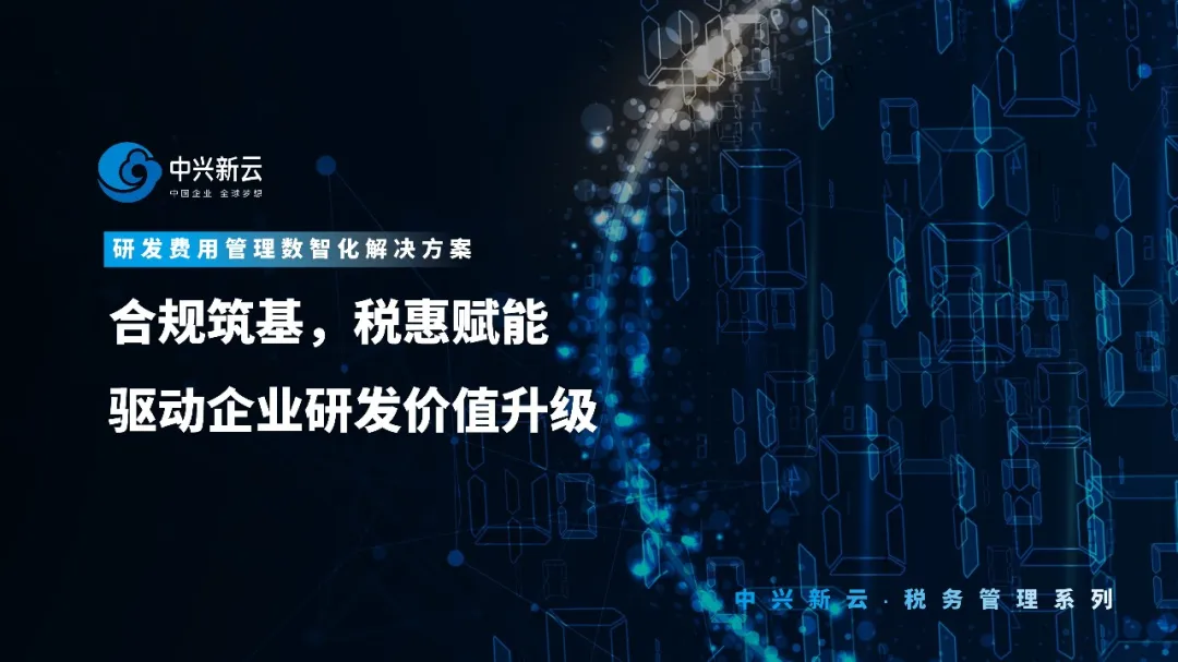 中兴新云研发费用管理数智化解决方案