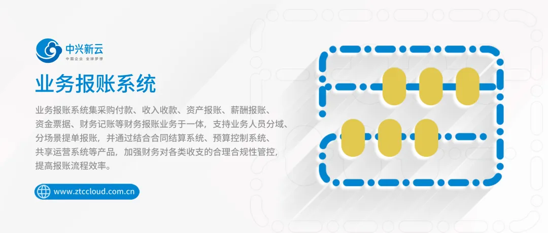 中兴新云业务报账系统：数智化时代的业财一体