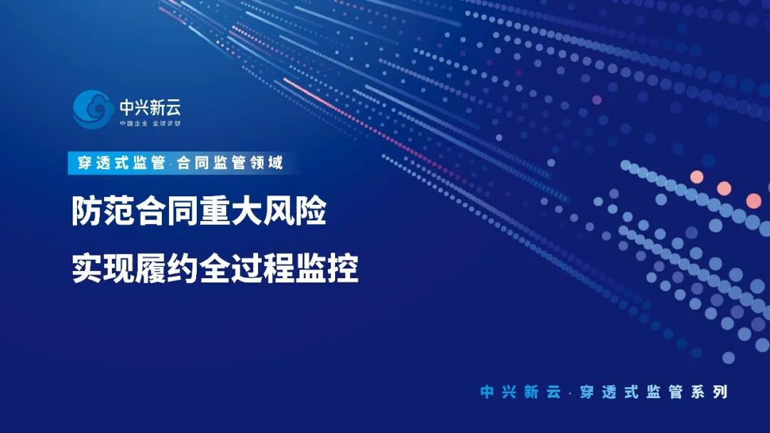 中兴新云穿透式监管：防范合同重大风险，实现履约全过程监控