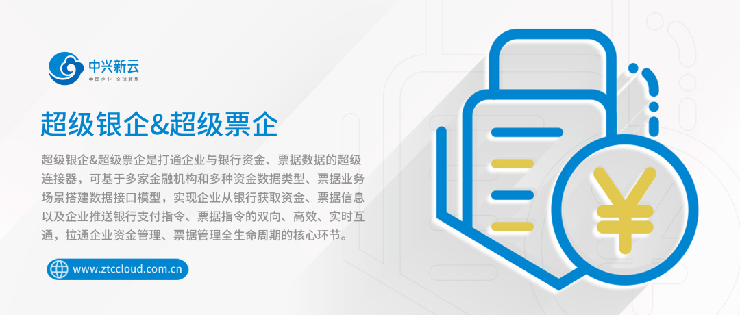 中兴新云超级银企超级票企