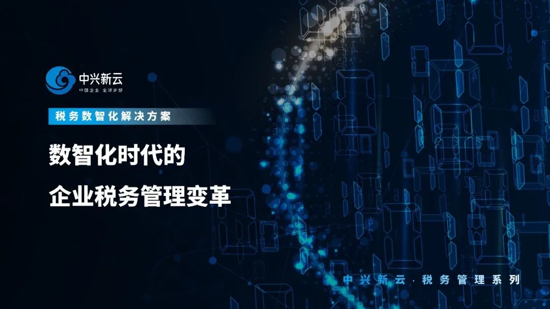 【税务数智化】数智化时代的企业税务管理变革