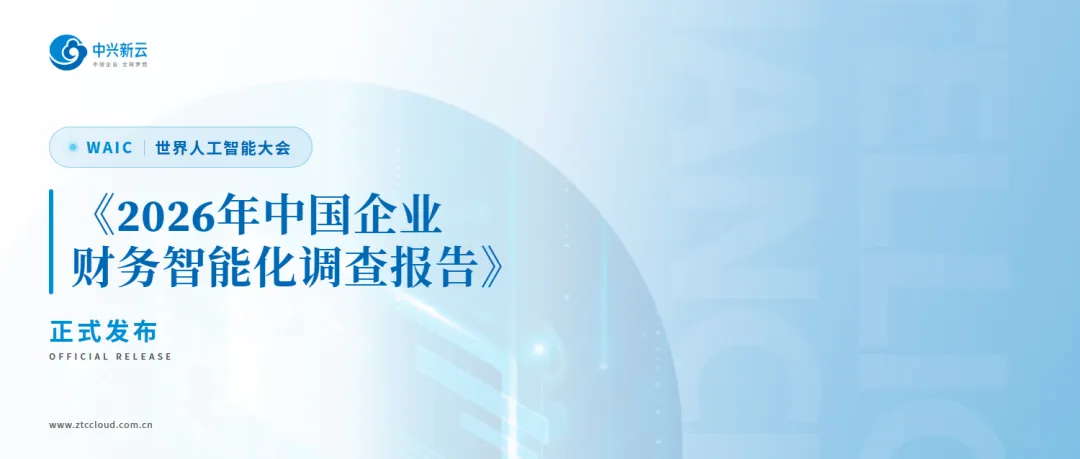 WAIC 世界人工智能大会 | 《2026年中国企业财务智能化调查报告》正式发布