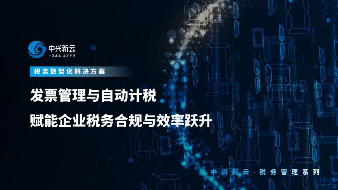 【税务数智化】发票管理与自动计税:赋能企业税务合规与效率跃升